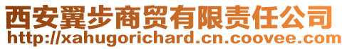 西安翼步商貿(mào)有限責(zé)任公司