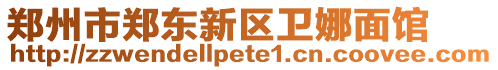 鄭州市鄭東新區(qū)衛(wèi)娜面館