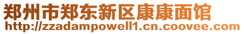 鄭州市鄭東新區(qū)康康面館