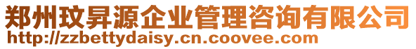 鄭州玟昇源企業管理咨詢有限公司