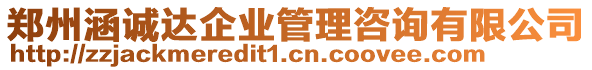 鄭州涵誠(chéng)達(dá)企業(yè)管理咨詢有限公司