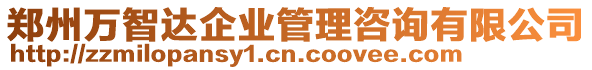 鄭州萬智達(dá)企業(yè)管理咨詢有限公司