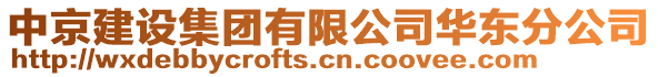 中京建設集團有限公司華東分公司