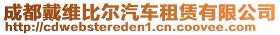 成都戴維比爾汽車租賃有限公司