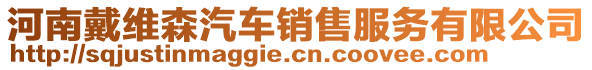 河南戴維森汽車銷售服務有限公司