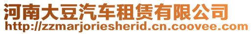 河南大豆汽車租賃有限公司