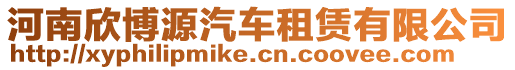 河南欣博源汽車租賃有限公司