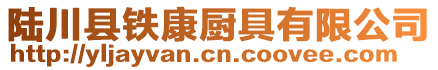 陸川縣鐵康廚具有限公司