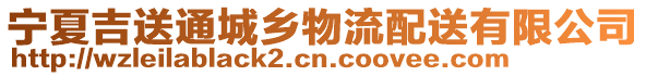 寧夏吉送通城鄉(xiāng)物流配送有限公司