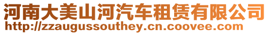 河南大美山河汽車租賃有限公司