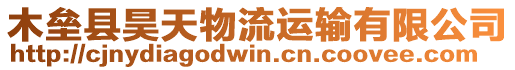 木壘縣昊天物流運輸有限公司