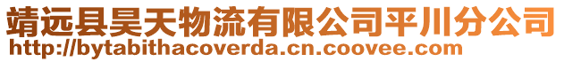 靖遠(yuǎn)縣昊天物流有限公司平川分公司