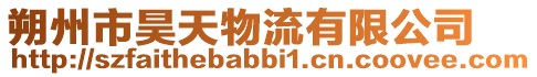 朔州市昊天物流有限公司