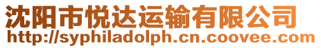 沈陽(yáng)市悅達(dá)運(yùn)輸有限公司