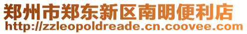 鄭州市鄭東新區(qū)南明便利店