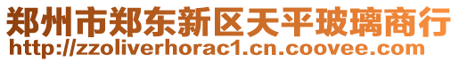 鄭州市鄭東新區(qū)天平玻璃商行