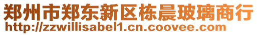 鄭州市鄭東新區(qū)棟晨玻璃商行