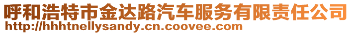 呼和浩特市金達(dá)路汽車(chē)服務(wù)有限責(zé)任公司