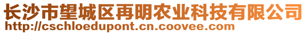 長沙市望城區(qū)再明農(nóng)業(yè)科技有限公司