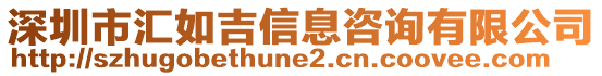 深圳市匯如吉信息咨詢有限公司