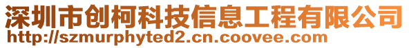 深圳市創(chuàng)柯科技信息工程有限公司