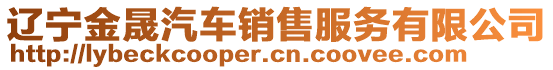 遼寧金晟汽車銷售服務(wù)有限公司