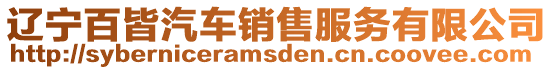 遼寧百皆汽車銷售服務有限公司