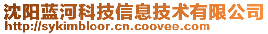 沈陽(yáng)藍(lán)河科技信息技術(shù)有限公司