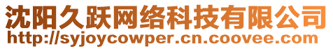 沈陽久躍網(wǎng)絡(luò)科技有限公司