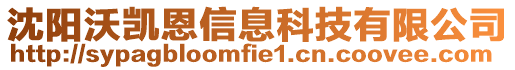 沈陽沃凱恩信息科技有限公司