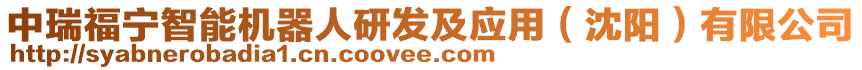 中瑞福寧智能機(jī)器人研發(fā)及應(yīng)用(沈陽(yáng))有限公司