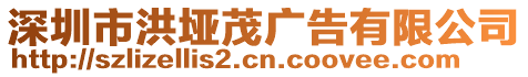 深圳市洪埡茂廣告有限公司