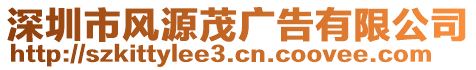 深圳市風(fēng)源茂廣告有限公司