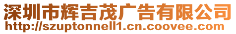 深圳市輝吉茂廣告有限公司