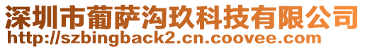 深圳市葡薩溝玖科技有限公司