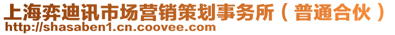 上海弈迪訊市場營銷策劃事務所（普通合伙）