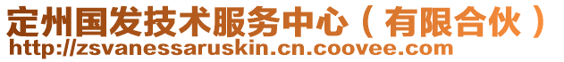 定州國(guó)發(fā)技術(shù)服務(wù)中心（有限合伙）