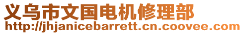 義烏市文國電機修理部