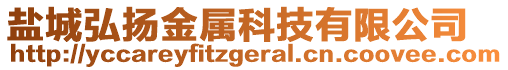 鹽城弘揚金屬科技有限公司