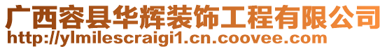 廣西容縣華輝裝飾工程有限公司
