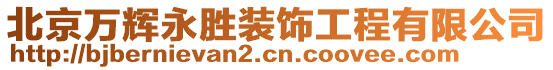 北京萬輝永勝裝飾工程有限公司