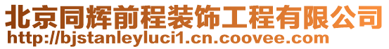 北京同輝前程裝飾工程有限公司