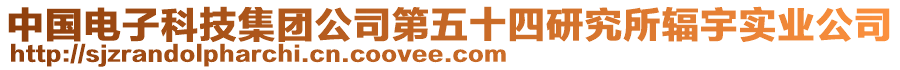 中國電子科技集團公司第五十四研究所輻宇實業(yè)公司