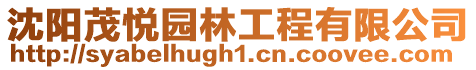 沈陽茂悅園林工程有限公司