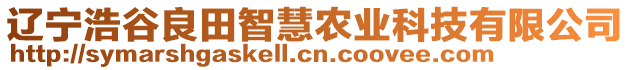 遼寧浩谷良田智慧農(nóng)業(yè)科技有限公司