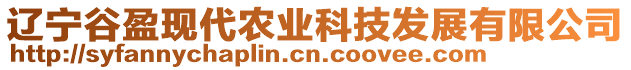 遼寧谷盈現(xiàn)代農(nóng)業(yè)科技發(fā)展有限公司