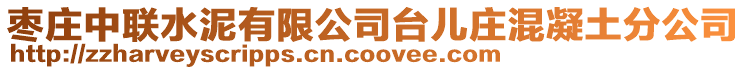 棗莊中聯(lián)水泥有限公司臺兒莊混凝土分公司