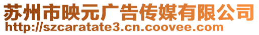 蘇州市映元廣告?zhèn)髅接邢薰? style=