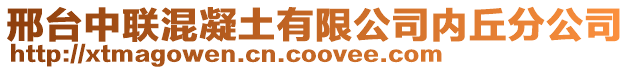 邢臺中聯混凝土有限公司內丘分公司