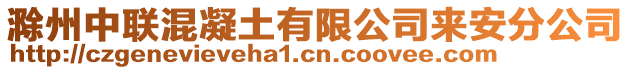 滁州中聯混凝土有限公司來安分公司